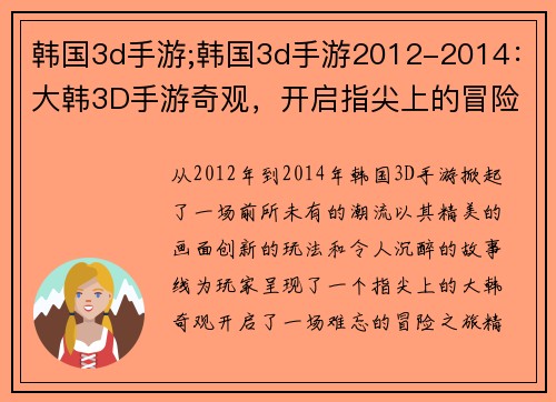 韩国3d手游;韩国3d手游2012-2014：大韩3D手游奇观，开启指尖上的冒险之旅
