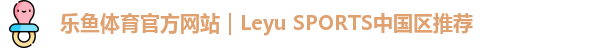 leyu乐鱼
